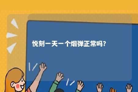 悦刻一天一个烟弹正常吗？ 
